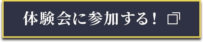 体験会に参加する！