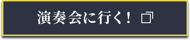 演奏会に参加する！