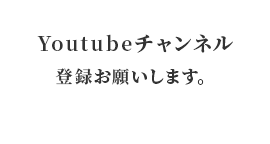 Youtubeチャンネル登録お願いします